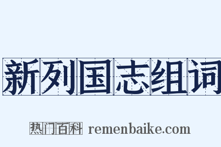 新列国志组词是什么意思的图片